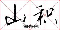 山积怎么写好看