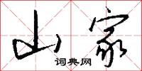 山家怎么写好看