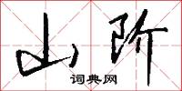 山阶怎么写好看