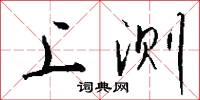 上测怎么写好看