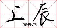 上辰怎么写好看