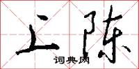 上陈怎么写好看