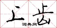 上齿怎么写好看