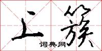上簇怎么写好看