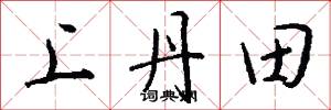 上丹田怎么写好看