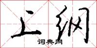上纲怎么写好看