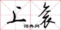 上衮怎么写好看