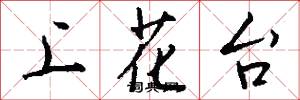 上花台怎么写好看