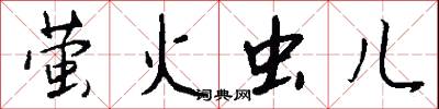 萤火虫儿怎么写好看