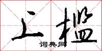 上槛怎么写好看
