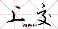 上交怎么写好看