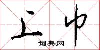 上巾怎么写好看
