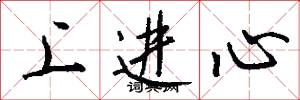 上进心怎么写好看