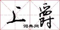 上爵怎么写好看