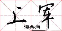 上军怎么写好看