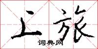上旅怎么写好看