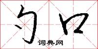勺口怎么写好看