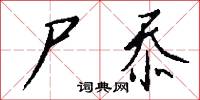 尸忝怎么写好看