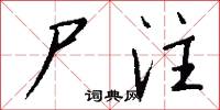 尸注怎么写好看