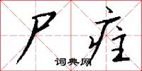 尸疰怎么写好看