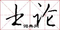 士论怎么写好看