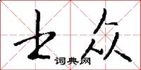 士众怎么写好看