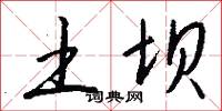 土坝怎么写好看
