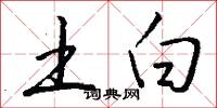土白怎么写好看