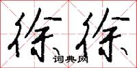 徐徐怎么写好看