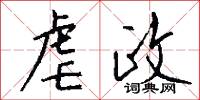 虐政怎么写好看
