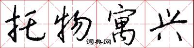 托物寓兴怎么写好看