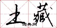 土藏怎么写好看