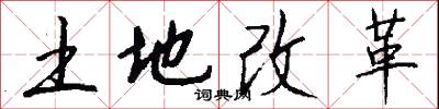 土地改革怎么写好看