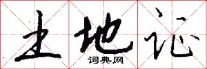 土地证怎么写好看