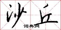 沙丘怎么写好看
