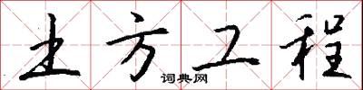 土方工程怎么写好看