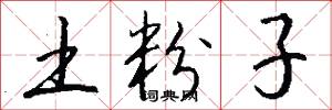土粉子怎么写好看