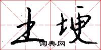 土埂怎么写好看