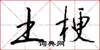 土梗怎么写好看