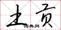 土贡怎么写好看