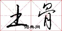土骨怎么写好看