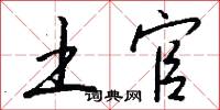 土官怎么写好看