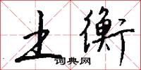 土衡怎么写好看