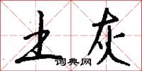 土灰怎么写好看