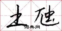 土虺怎么写好看