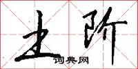 土阶怎么写好看
