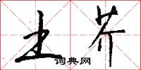 土芥怎么写好看