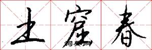 土窟春怎么写好看