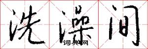 洗澡间怎么写好看