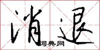 消退怎么写好看
